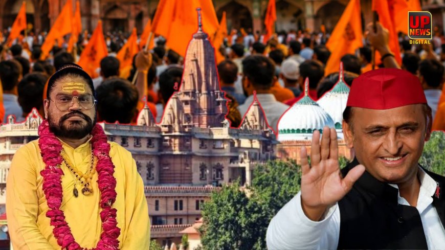 मथुरा में फिर गरमाई श्रीकृष्ण जन्मभूमि की सियासत, 9 अगस्त को कार सेवा का ऐलान, अखिलेश यादव से भी की आंदोलन में शामिल होने की अपील