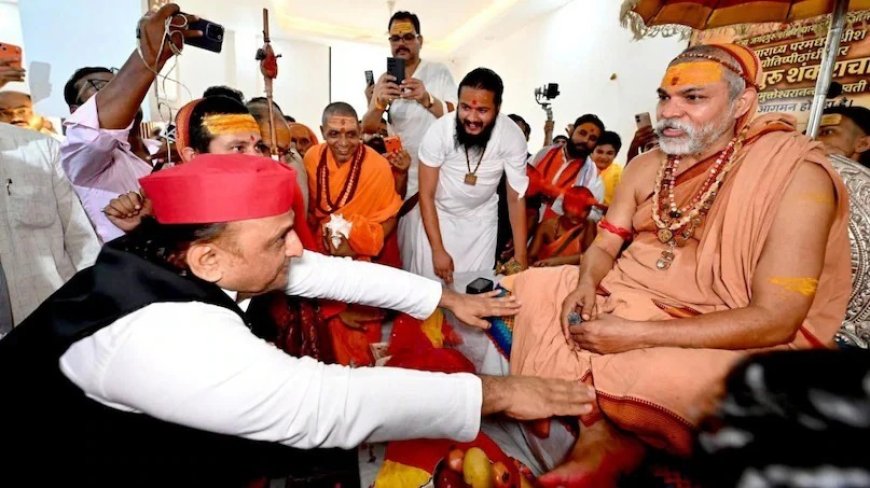  ‘सांचा नहीं पूरा ढांचा बदलना होगा’ शंकराचार्य से लखनऊ में मिले अखिलेश,  राम मंदिर मामले को बताया महापाप
