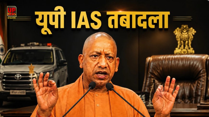 योगी सरकार ने किया 20 IAS अफसरों का ट्रांसफर, 6 महीने में ही हटाई गईं 3 महिला अफसर, बिजली संकट से लेकर शिकायतों तक कई वजहें सामने आईं