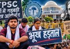रांची में जंतर-मंतर जैसा आंदोलन, 7 छात्र बैठे भूख हड़ताल पर, भर्ती विवाद पर आर-पार का ऐलान, 7 अगस्त को विधानसभा घेरने की चेतावनी