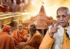 क्या राम मंदिर ट्रस्ट में होगी चंपत राय की वापसी ? रोज संतों से कर रहे मुलाकात, विहिप की बैठक में मिला क्लीन चिट, अयोध्या में संतों ने बताया निर्दोष