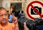 यूपी के सरकारी स्कूलों में यूट्यूबर्स की एंट्री पर रोक, फोटो-वीडियो बनाने के लिए लेनी होगी अनुमति, कई जिलों में जारी हुए आदेश