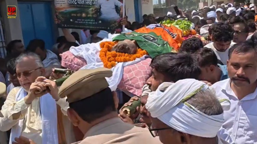 वीरेंद्र पाल यादव की अंतिम विदाई में उमड़ा जनसैलाब, वित्तमंत्री सुरेश खन्ना ने दिया कांधा, 37 साल से गांव की राजनीति में कायम था परिवार का असर