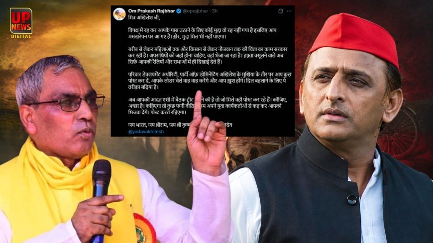 'आपको फनी वीडियो हम भेज दें' अखिलेश यादव की पोस्ट पर भड़के मंत्री राजभर, बोले- मुद्दे नहीं बचे तो मसखरेपन पर उतर आए