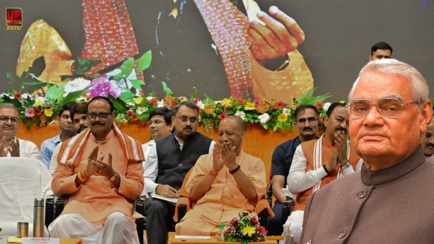 अटल स्मृति संध्या में कवि ने मांगा पानी तो बोतल लेकर दौड़े डिप्टी सीएम, कार्यक्रम में सीएम योगी बोले- सहज थे, लेकिन इरादों में अटल थे