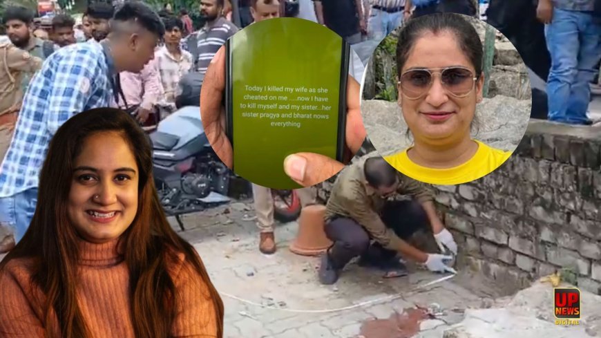फेमस यूट्यूबर प्रज्ञा मिश्रा की बहन की हत्या, पति ने बैंक से बाहर बुलाकर मारी गोली, फिर घर पहुंचकर बहन संग किया सुसाइड