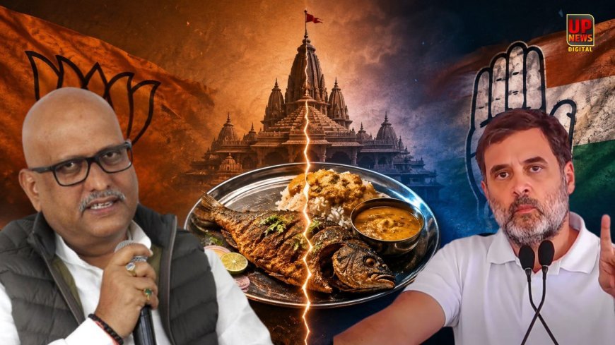 अयोध्या में कांग्रेस के सम्मेलन में मछली भोज पर विवाद, भाजपा ने बताया सनातन का अपमान, आयोजक बोले- संविधान में कोई रोक नहीं