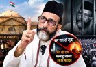सर तन से जुदा के नारे की तुलना जय श्री राम से नहीं हो सकती, इलाहाबाद हाईकोर्ट ने मौलाना तौकीर रजा की जमानत की खारिज, 13 अक्टूबर से जेल में है मौलाना 