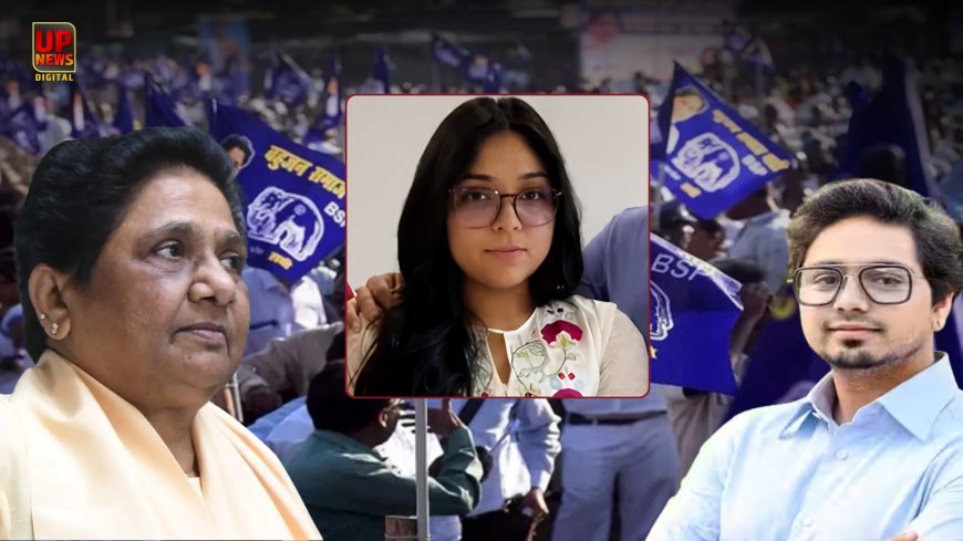 क्या मायावती भतीजी दीपिका को सौंपेंगी BSP की कमान, भतीजे आकाश और ईशान को पद नहीं देने का ऐलान, बोलीं- परिवारवाद से दूर रहूंगी