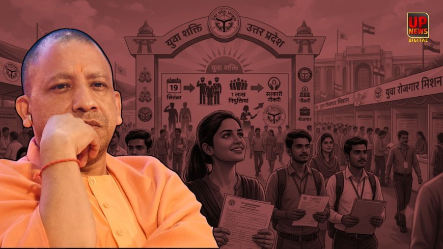 चुनाव से पहले 1 लाख लोगों को मिलेगी सरकारी नौकरी, 19 सितंबर से शुरू होगी प्रक्रिया, सीएम योगी ने किया ऐलान