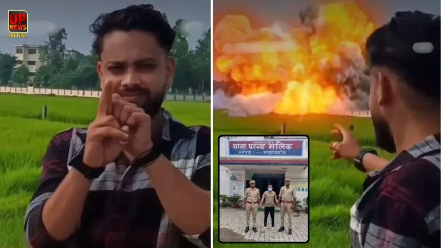 SSB कैंप में AI से बनाया धमाके का वीडियो, महराजगंज में युवक ने इंस्टाग्राम पर किया पोस्ट, पुलिस ने युवक को किया गिरफ्तार 